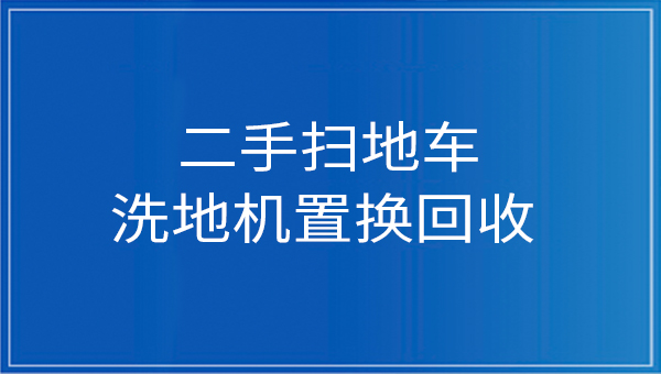 慶杰科技提供二手掃地車(chē)和洗地機置換回收服務(wù)